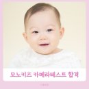 모노키즈 아기모델 카메라테스트 합격 후기 자라키즈 10개월 지원 팁