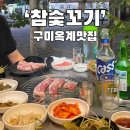 참숯꼬기옥계점 | 구미 옥계 고기 찐맛집 '참숯꼬기 옥계점' 저렴한 가격에 이 맛이 가능하다고? 가성비 최소 10번 방문...