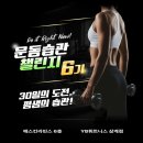 챌린지 | 삼계동 헬스장 YB휘트니스 운동습관 챌린지 후기!