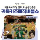 하하마켓 | 9월 독서의 달 마술공연 추천, 키득키즈매직버블쇼 섭외 문의는? (일산스타필드마켓 후기)