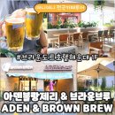 브라운도트1 | 해운대 브라운도트호텔 1층 | 아덴블랑제리 시그니처 &amp; Brown Brew 후기 · 주차 꿀팁