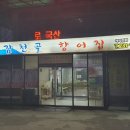감천향어집 이미지