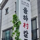 율하촌칼국수 | 우리 동네 맛집 탐방기, 율하촌 칼국수