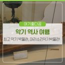평창둔전평농악 | 대한민국 최초의 악기 박물관 &#39;홍천 가볼 만한 곳, 마리소리악기박물관&#39;으로 역사여행 떠나요!