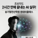 송기형전산학원 AI 활용 교육 원데이클래스 대모집! 이미지