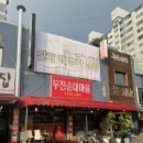 두진순대마을 | 청주 맛집 추천 수곡동 두진순대마을 방문 후기