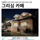 카페그리심 | 인천분위기좋은카페 그리심 카페 방문 후기