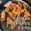 마포갈비 | 서울 3대 갈비 블루리본 맛집 마포 조박집3 신관 내돈내산 방문후기
