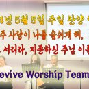 2024년 5월 5일 주일 살아나서 살리는 교회 'Revive Worship Team' 찬양 영상 이미지