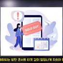 내일 LA공연하는 bts 중고마켓 콘서트 티켓값 이미지