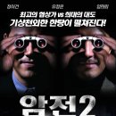 암전 2 (Running Out of Time 2,暗戰 2 -2011) 홍콩 | 범죄,액션 | 감독 : 두기봉, 나영창 | 배우 : 정이건, 유청운, 임희뢰 이미지