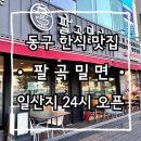 현대팔곡셀프점 | 팔곡밀면 울산일산점 / 울산동구24시영업식당 / 한우국밥맛집 / 일산해수욕장뷰맛집 / 울산동구아이와갈...