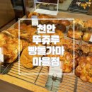 풍세로 | [충남/천안] &#39;뚜쥬루 빵돌가마마을&#39; 천안 빵지순례 필수코스 솔직후기