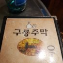 구룡주막