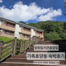 방화동가족휴가촌 | [전북 장수] &#39;방화동자연휴양림&#39; 휴가촌 가족휴양동 310호 예약방법 가격정보 및 숙박 후기