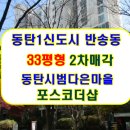 반송동 다은마을포스코 이미지