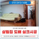 부평동아점 | 인천 부평구 도배업체 동아아파트 45평 거주중인집 실크도배 시공 후기