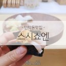 하이카프라자 의정부1점 | [의정부맛집] 착한가격에 좋은 퀄리티 민락동 오마카세 스시쇼엔