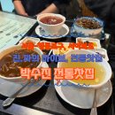 박수진전통찻집