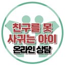 [온라인 상담: 친구를 못 사귀는 아이] 한국아동청소년심리상담센터 이미지