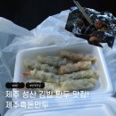 제주흑돈만두 | (제주 성산 맛집 제주흑돈만두) 향기에 반해버린 만두 & 김밥 후기