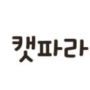 캣파라다이스 이미지