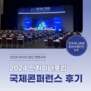 인차이나포럼 청년서포터즈 5기 | 2024 인차이나포럼 국제콘퍼런스 행사 참여 후기:)