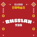 러시아어(초급) 이미지