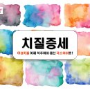 원데이항외과의원 | 치질증세 있을 때 항외과를 찾아 꼭 진찰받아야 하는 경우는?