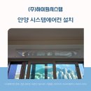 평촌트리지아 | 안양시스템에어컨설치, 평촌 트리지아 완벽 시공 후기