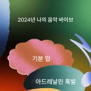 유튜브 뮤직 2024 리캡!!!!!!! 이미지