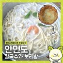 남동158 | [인천] 바지락 칼국수 맛집 ‘안면도 칼국수와 보리밥’ 솔직 후기