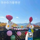 여수 슈가몽펜션 이미지