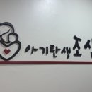 아기탄생조산원 이미지