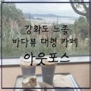 용두돈대 | [내돈내먹추천] 서울 근교 강화도 느좋 바다뷰 대형 카페-돈대카페 아웃포스트, 솔직후기