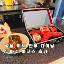 (주)성남 | 성남 위례 우마주 프리미엄 한우 다이닝 : 특별한 풀코스 후기