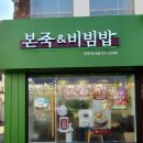 본죽&비빔밥 전주객사점 이미지