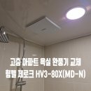 신원도서관 화장실 | 고양시 덕양구 신원마을 아파트 빌라 주택 욕실환풍기...HV3-80X(MD-N) 화장실 환기팬 교체비용 설치...