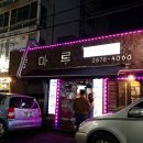 등마루족발연구소