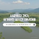 재난음성통보시스템 | [대외활동] 시군까지 간다, 국가하천 실시간 재난대응_25년 환경부 적극행정 모니터링단