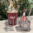 현아소프트 | 송현아 카페 분더커피바 송도현대프리미엄아울렛/ 카이막 돼지바아이스크림 분더가토 솔직후기:)