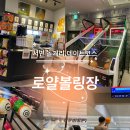로얄볼링장