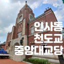 동학교당주차장 | 인사동 가볼만한 곳 천도교 대교당