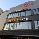 풍천민물장어삼억집 이미지