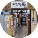 미조동태찜탕 | 대구 일상 동태탕 동태지리탕 종로 맛집 미조 찜.탕 ep27