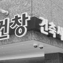 건창건축사사무소 이미지