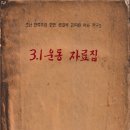1960년대 북한의 3.1운동 인식과 사학사적 명암 이미지