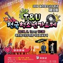 T&U전국청소년가요제 이미지