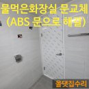 장안하나아파트 경로당 | 수원 장안 동신1단지아파트 물먹은 화장실문교체 작업