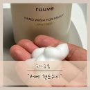 아기 손세정제 추천 유아 핸드워시는 러베 패밀리 핸드워시로 준비해요